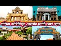 Top 10 tourist places in paschim medinipur  journey with manab