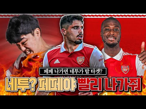 [방구석토크] <strong>페페</strong> 나가면 네투가 탑타겟?? 쉽지 않은데, 일단 페페는 나가자~