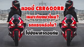 ลองขี่ CBR600rr เหมาะกับแนวไหน? รถแรงหรือไม่? ไปซิ่งหาคำตอบกัน