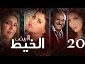 Episode 20 Al Khait Al Abyad الحلقة العشرون مسلسل الخيط الابيض 
