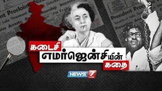 கடைசி எமர்ஜென்சியின் கதை! | 1975 Emergency Under Indira Gandhi | News7 Tamil