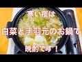 【太っちょプルルの晩御飯】白菜と手羽元のお鍋食べながら晩酌ライブ