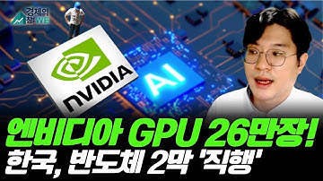 “엔비디아 GPU 26만장 온다!” 삼성전자 SK하이닉스 반도체 2막 점화