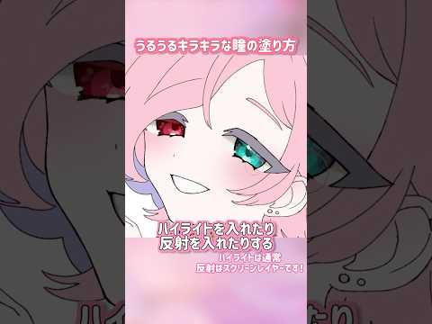 簡単にうるつやになる目の塗り【イラストメイキング】 #shorts #イラスト
