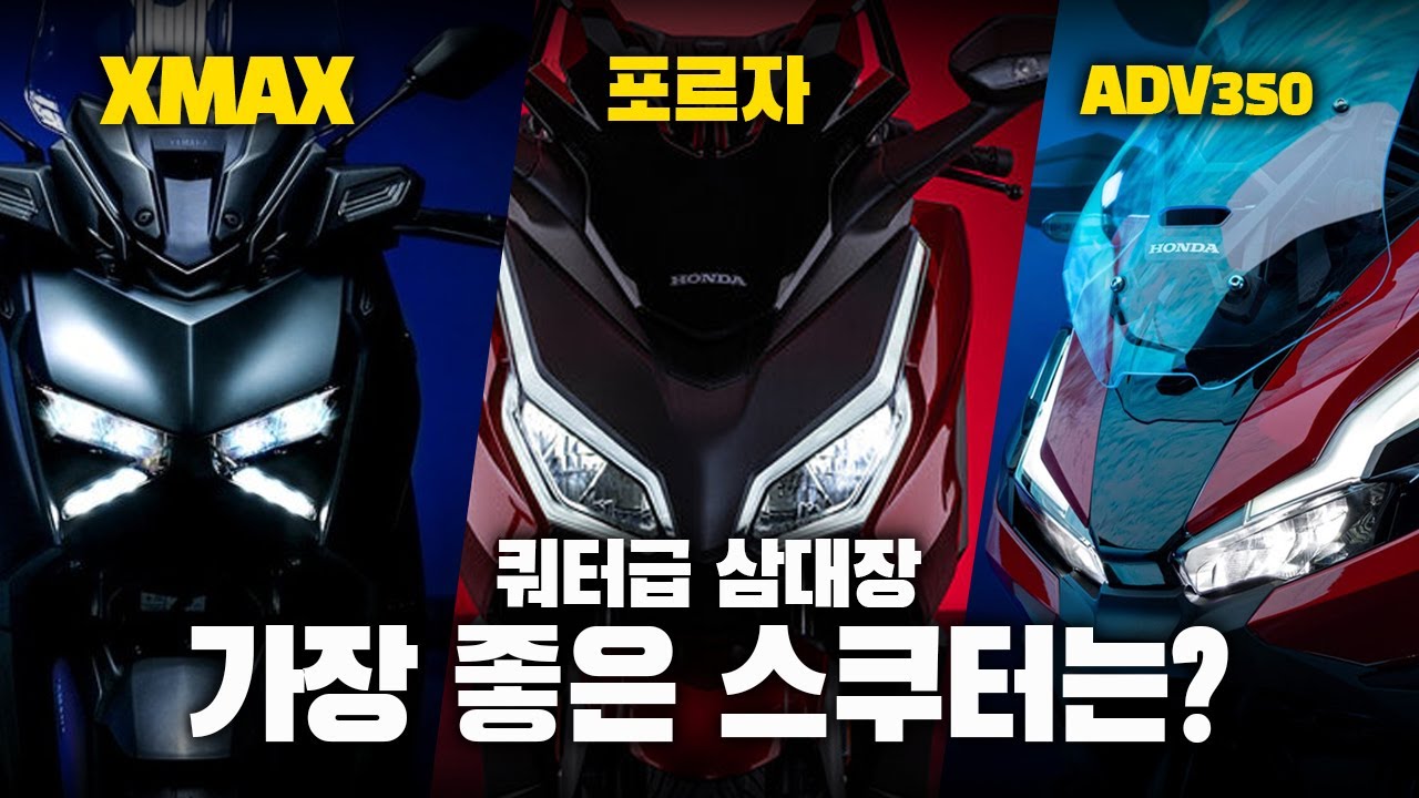 XMAX, 포르자, ADV 최고의 쿼터급 스쿠터는 어느 모델일까?