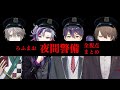 【夜間警備】【4視点】 ろふまおの夜間警備  【にじさんじ】【切り抜き】