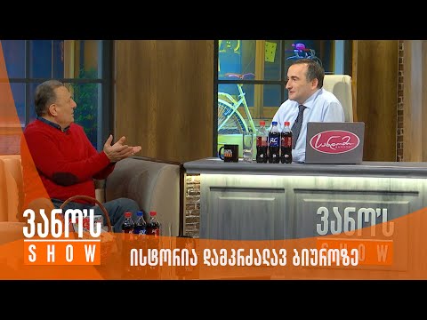 ვანოს შოუ - შალვა ნათელაშვილის ისტორია დამკრძალავ ბიუროზე