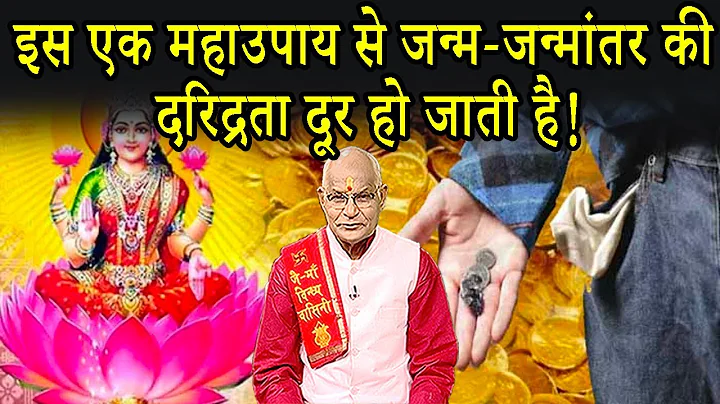इस एक महाउपाय से जन्म-जन्मांतर की दरिद्रता दूर हो जाती है ! | Pandit Suresh Pandey | Darshan24
