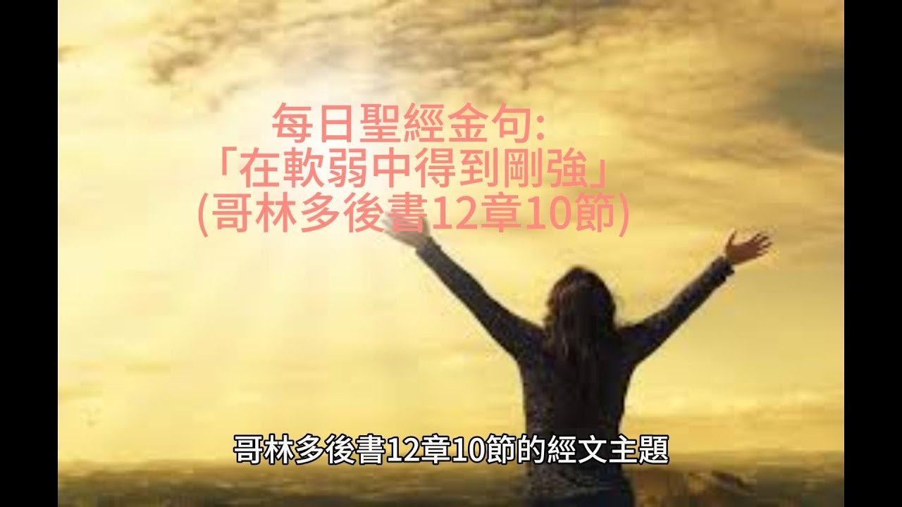 每日聖經金句 :「在軟弱中得到剛強」(哥林多後書12章10節) - YouTube