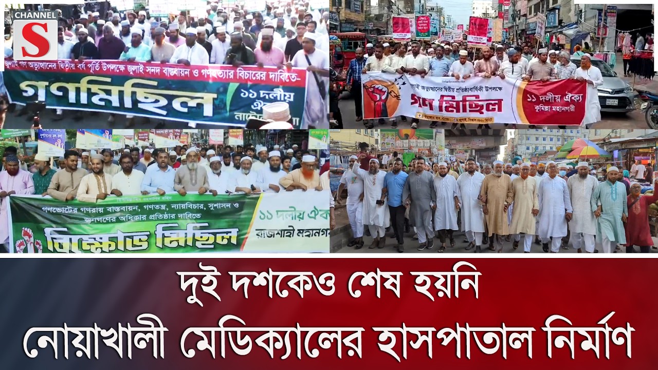 জুলাই গণঅভ্যুত্থানের দ্বিতীয় বর্ষপূর্তি উপলক্ষে দেশজুড়ে গণমিছিল অনুষ্ঠিত | Channel S News