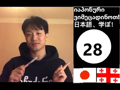 ნაწილაკი მო \"მო\" 28' ვიმეცადინოთ იაპონური