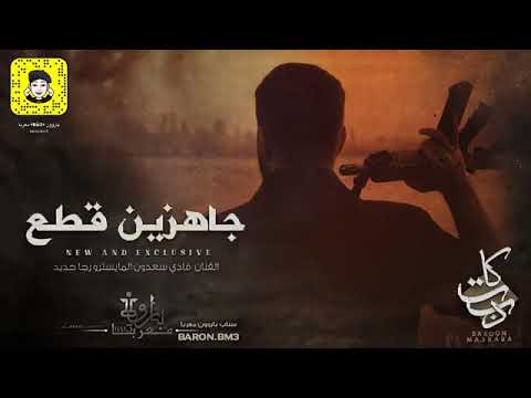 جاهزين قطع الفنان فادي السعدون