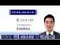 여의도순복음강동교회 새벽예배 (2024. 6. 6. 목)