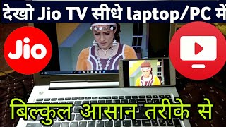JioTv direct to PC/laptop || देखो jio tv सीधे PC पर बिना किसी सॉफ्टवेयर के