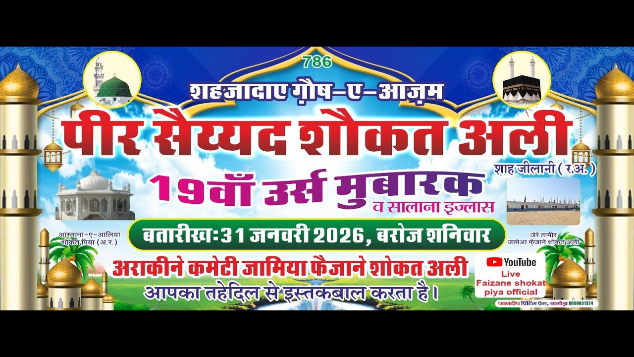 शहजादाए गौष-ए-आज़मपीर सैय्यद शौकत अली19वाँ उर्स मुबारक इङ्ग्लासशाह जीलानी