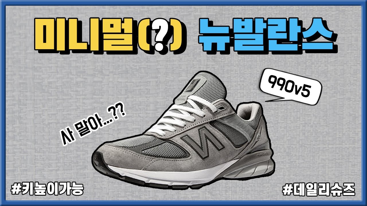 키높이 확실한 뉴발란스 990v5 살까? 말까?