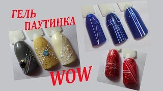 Гель-краска "Паутинка".Дизайн ногтей/Spider gel paint.Nail design Гель-краска "Паутинка".Дизайн ногтей/Spider gel paint.Nail design