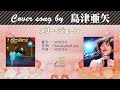 メリー・ジェーン  FULL Cover songs by 島津亜矢