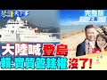 【#琴謙天下事】海巡船蛇行曝光!金門海警船對付日本有經驗! 賴岳謙觀點:邱國正如果出兵就開戰了! @HeadlinesTalk