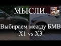 Мысли. Выбираем между БМВ Х1 (E84) и БМВ Х3 (F25)