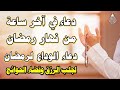 دعاء اخر ساعه من شهر رمضان دعاء الوداع لرمضان سارعوا بقوله فابواب السماء مفتوحه والدعاء مستجاب
