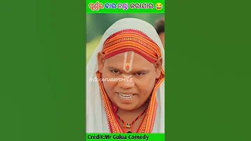 ପୂର୍ଣ୍ଣର ବାର ନଣ୍ଡା କରାଯାଉ 😂ODIA NEW COMEDY||NEW SHORT||MR GULUA COMEDY||#shorts#shortsfeed#trending