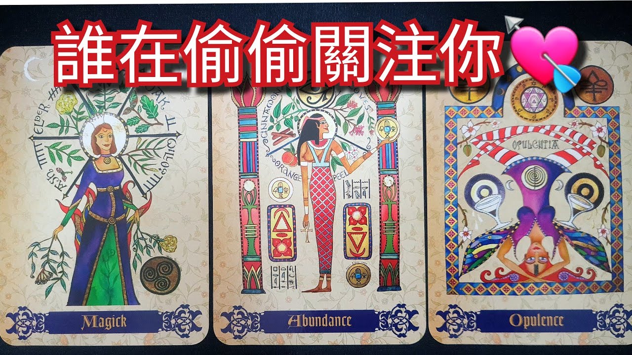 塔羅占卜～誰在偷偷關注你👀？TA是誰呢？TA為什麼關注你？TA有什麼計劃？#塔羅 #爱情 #感情 #曖昧 #斷聯 #暗戀