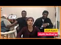 ماذا صنعت سهيلة البناء مع أصدقاءها لتصبح ترند