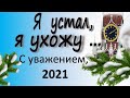 НОВЫЙ ГОД К НАМ МЧИТСЯ.ПОЗДРАВЛЕНИЕ С НОВЫМ ГОДОМ. НОВЫЙ ГОД 2021