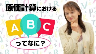 ABC（活動基準原価計算）を使って、より現実に応じた原価を計算する方法