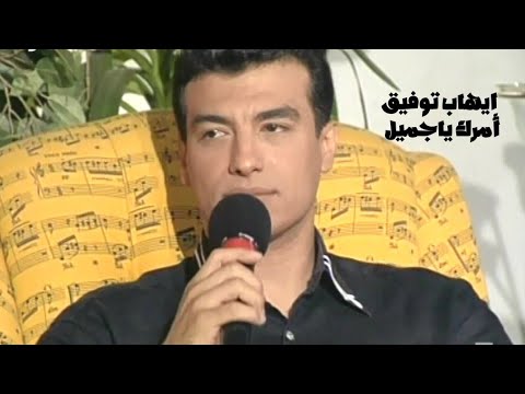 ايهاب توفيق أمرك ياجميل برنامج الليل المفتوح 1995  