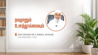 ரமழானும் உளத்தூய்மையும் | Babur Rayyan-04