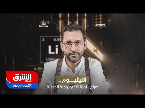 الليثيوم صراع الثورة التكنولوجية الحديثة الخلاصة