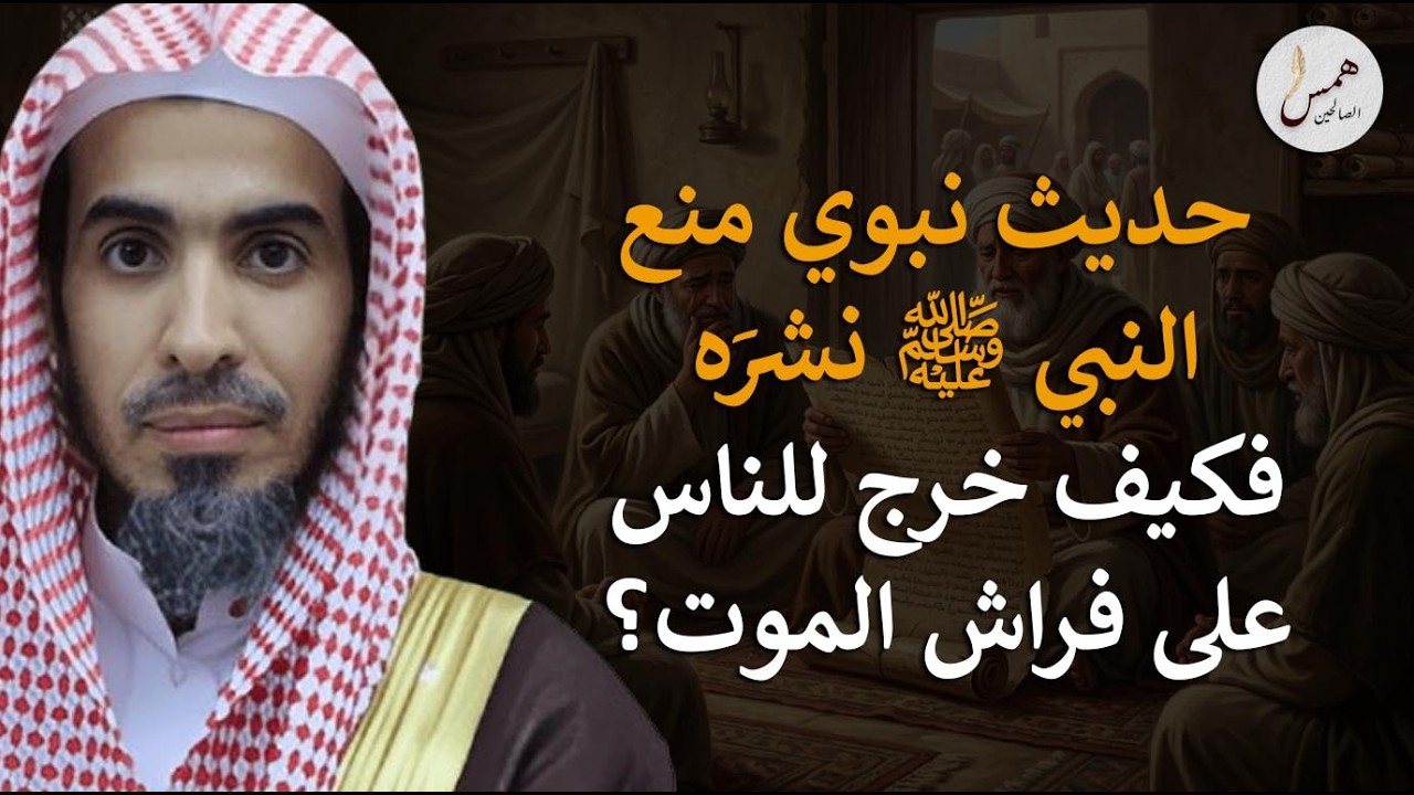 حديث نبوي منع النبي من نشره.. فكيف أفشاه هذا الصحابي وهو على فراش الموت؟الشيخ الشويعر