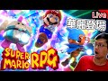 《超級瑪利歐 RPG》衝阿瑪利歐! 收集所有星星吧《秀康直播》SUPER MARIO RPG