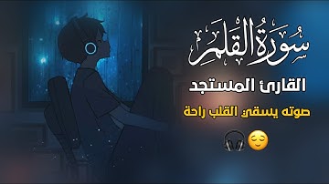 صوته يسقي القلب راحة 💙🎧 | صوت ولا اروع | سورة القلم - القارئ بشار سلامة