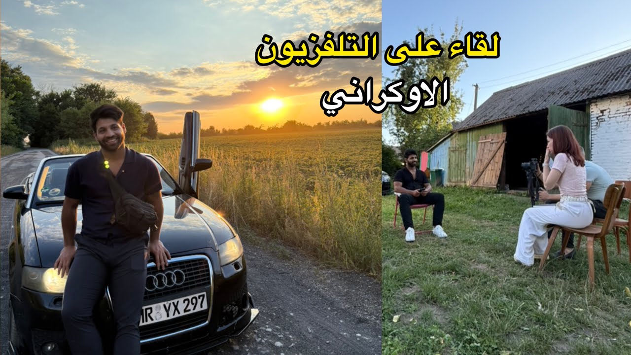 طلعوني بالتلفزيون الأوكراني… اجوني على البيت في القرية _ الحلم صار حقيقة 😭 | مصطفى ستار