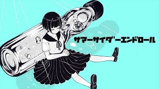 サマーサイダーエンドロール/ 花隈千冬