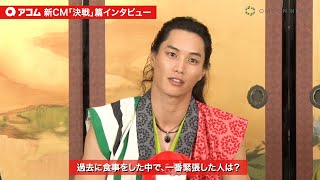 鈴木伸之、1番緊張した食事はHIRO「お茶持って2〜3時間立ってた」　アコムWeb限定新CM『決戦』篇インタビュー映像