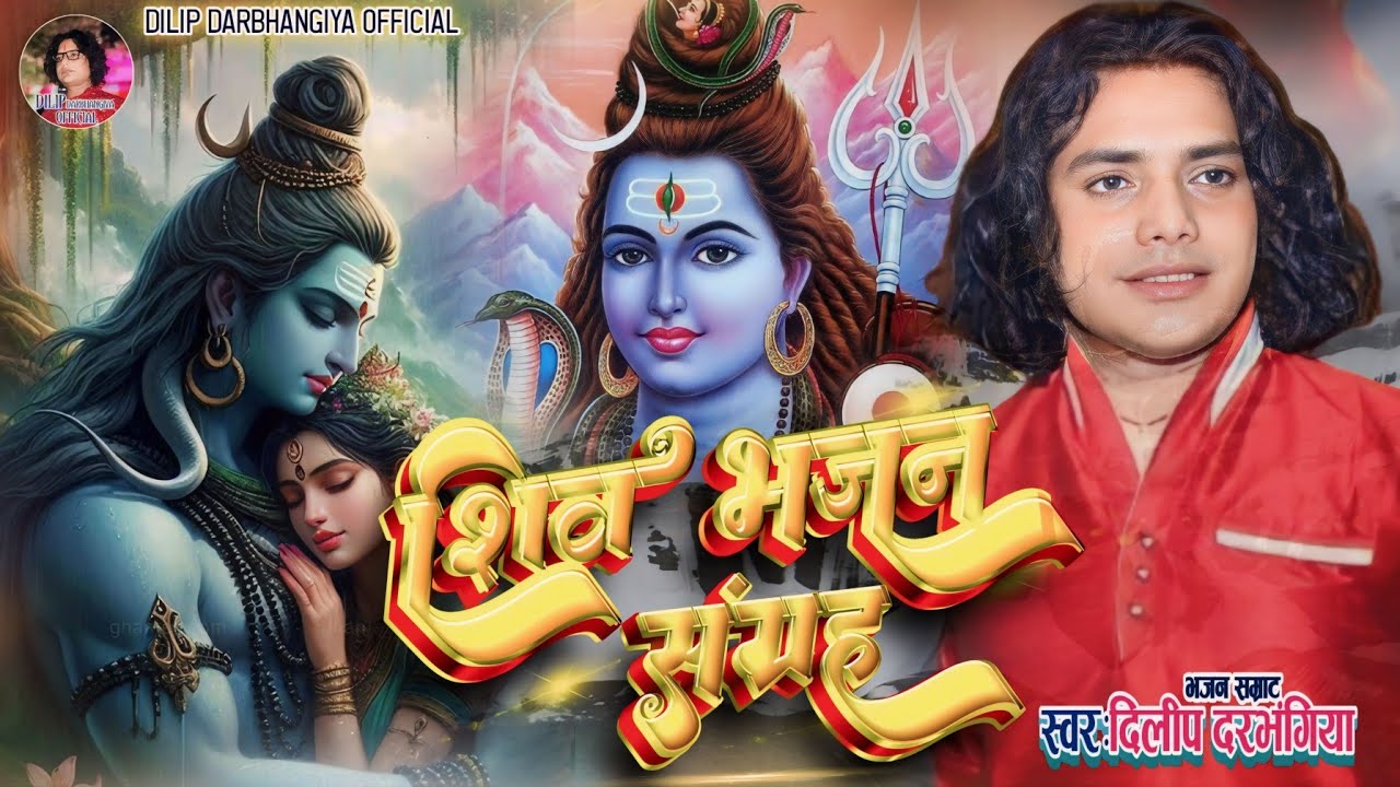 Dilip darbhangiya Shiv Bhajan ।।भोला बाबा के भजन 