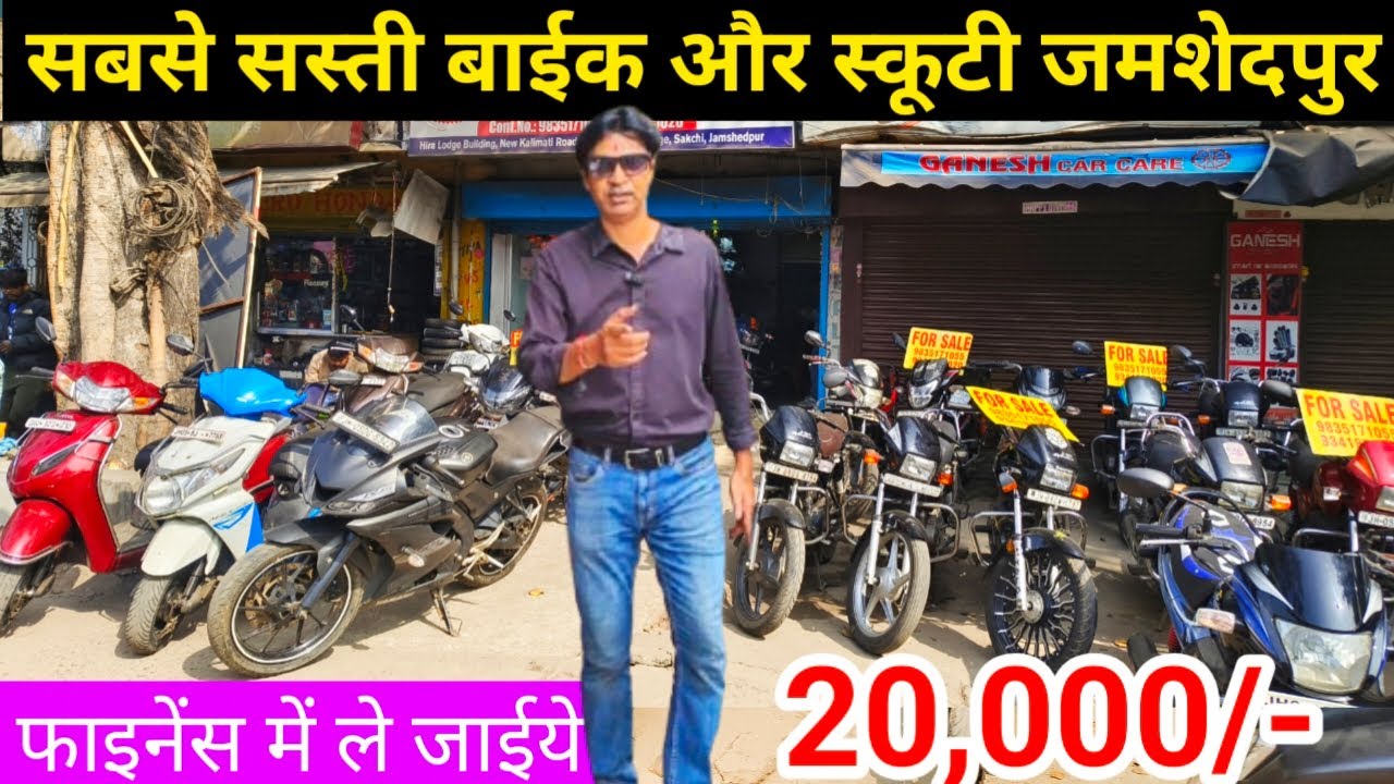 मात्र 20 हजार 😍 | सबसे सस्ती बाईक और स्कूटी जमशेदपुर | Second Hand Bike Jamshedpur Jharkhand