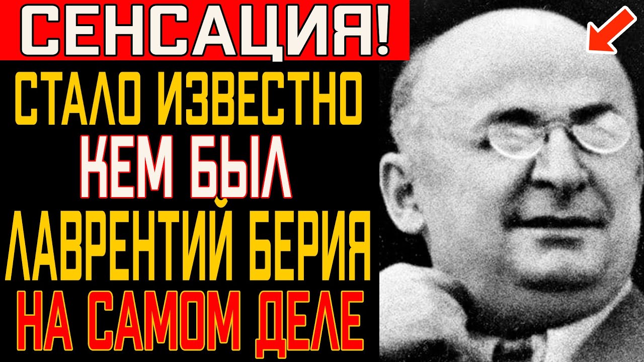 БЕРИЯ знал СЛИШКОМ МНОГО — Почему его УБРАЛИ ПЕРВЫМ?