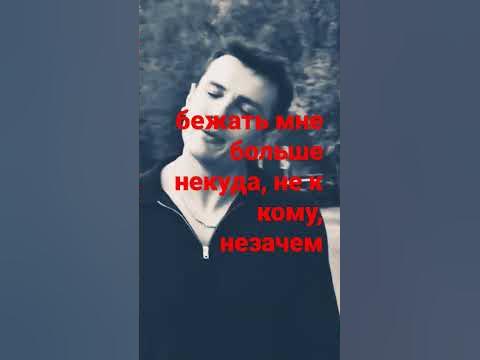 НЮ - некуда бежать ( мой любимый певец ) - YouTube