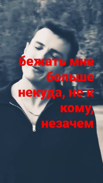 НЮ - некуда бежать ( мой любимый певец ) - YouTube