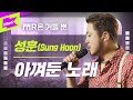 성훈(브라운아이드소울) _ 아껴둔 노래 | SUNGHOON(BROWN EYED SOUL) | MR은 거들뿐 | Vocals Only Live | LYRICS | LIVE | 4K