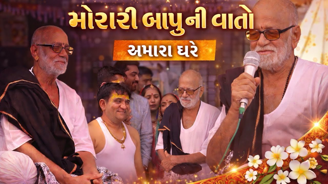 મોરારી બાપુ ની વાતો આમારા ઘરે 🙏#moraribapu #vlog #viralvideo 