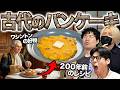 200年前にワシントンが食べてた古代パンケーキ作ってみた!