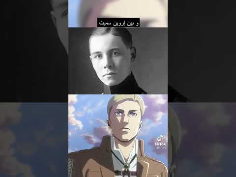 شخصية اروين سميث في هجوم العمالقة