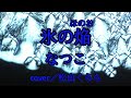 【氷の焔 なつこ】cover/松山くらら -1