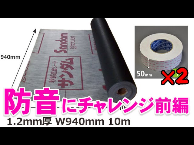 お隣さんになるべく迷惑かけたくないので軟質遮音シート サンダムCZ 12 